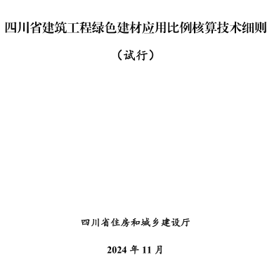 四川省建筑工程绿色建材应用比例核算技术细则(试行)（四川省住房和城乡建设厅2024年11月）
