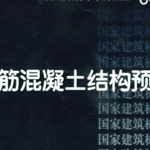 04G362钢筋混凝土结构预埋件