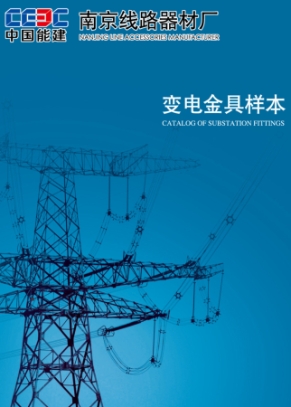 变电金具样本(南京线路器材厂)