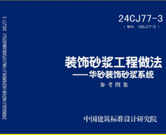 24CJ77-3  装饰砂浆工程做法-华砂装饰砂浆系统