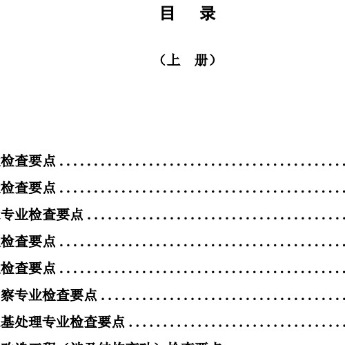 北京市房屋建筑工程施工图事后检查要点（上册）2024.12