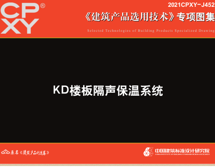 2021CPXY-J452  KD楼板隔声保温系统