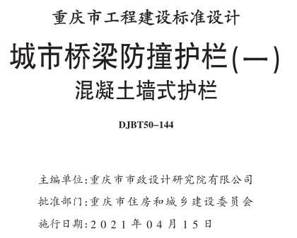渝20M03-1  城市桥梁防撞护栏 (一) 混凝土墙式护栏(DJBT50-144)