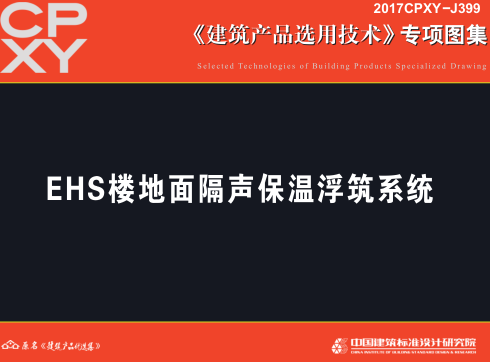 2017CPXY-J399  EHS楼地面隔声保温浮筑系统