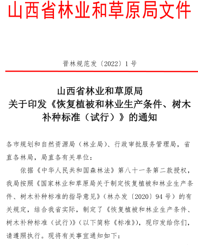 晋林规范发〔2022〕1号：山西省林业和草原局关于印发《恢复植被和林业生产条件、树木补种标准（试行）》的通知（山西省林业和草原局2022年11月10日）