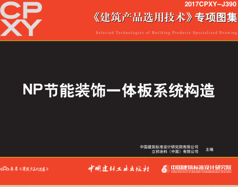2017CPXY-J390  NP节能装饰一体板系统构造