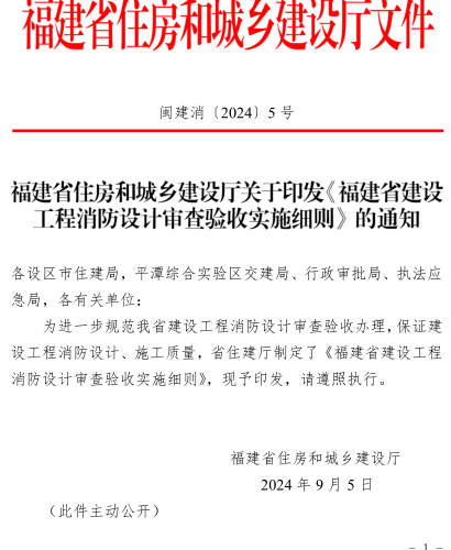 福建省建设工程消防设计审查验收实施细则（闽建消〔2024〕5号：福建省住房和城乡建设厅2024年9月5日）