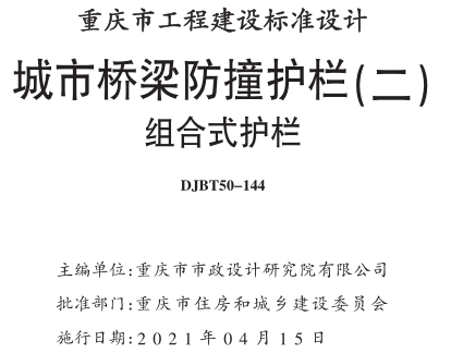 渝20M03-2  城市桥梁防撞护栏 (二) 组合式护栏(DJBT50-144)