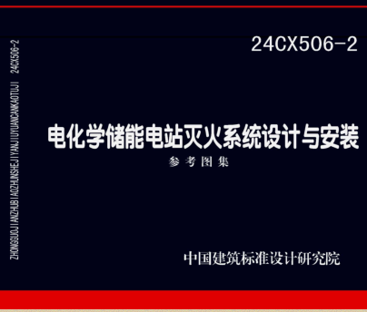 24CX506-2  电化学储能电站灭火系统设计与安装