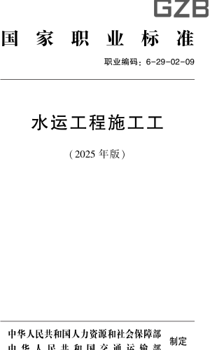 国家职业标准(职业编码：6-29-02-09)水运工程施工工(2025年版)