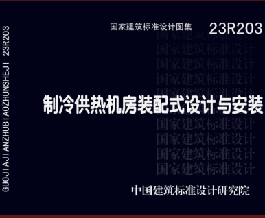 23R203  制冷供热机房装配式设计与安装