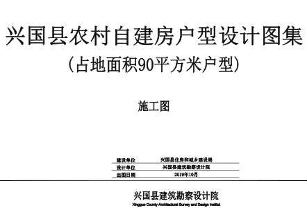 兴国县农村自建房户型设计图集：占地面积90㎡(共8种)户型