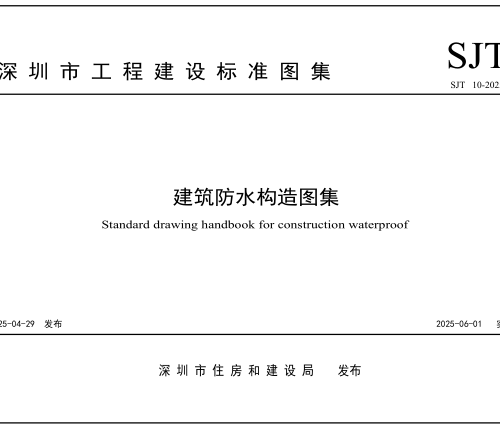 深圳市建筑工程标准图集：建筑防水构造图集（SJ／T 10-2025）