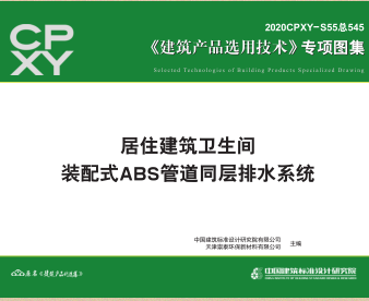 2020CPXY-S55总545  居住建筑卫生间装配式ABS管道同层排水系统