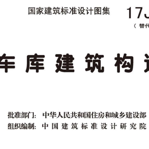 17J927-1车库建筑构造