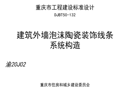 渝20J02  建筑外墙泡沫陶瓷装饰线条系统构造(DJBT50-132)