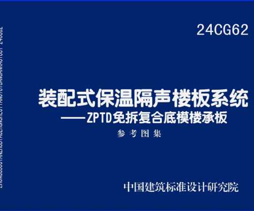 24CG62  装配式保温隔声楼板系统-ZPTD免拆复合底模楼承板