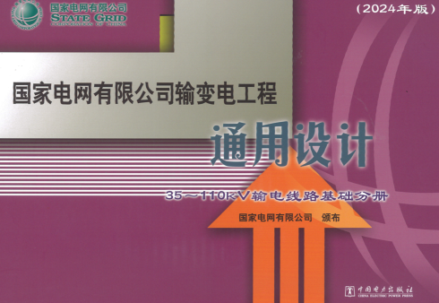 国家电网有限公司输变电工程通用设计(2024年版)35～110kV输电线路基础分册（国家电网有限公司2024年12月版）