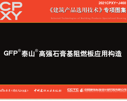 2021CPXY-J460  GFP泰山高强石膏基阻燃板应用构造