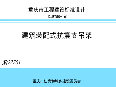 渝22Z01  建筑装配式抗震支吊架(DJBT50-161)