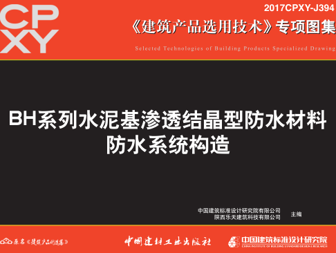 2017CPXY-J394  BH系列水泥基渗透结晶型防水材料防水系统构造