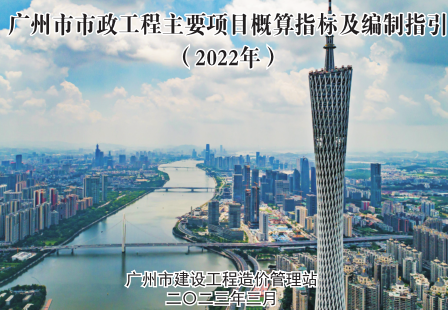 广州市市政工程主要项目概算指标及编制指引(2022年)（广州市建设工程造价管理站2023年3月）