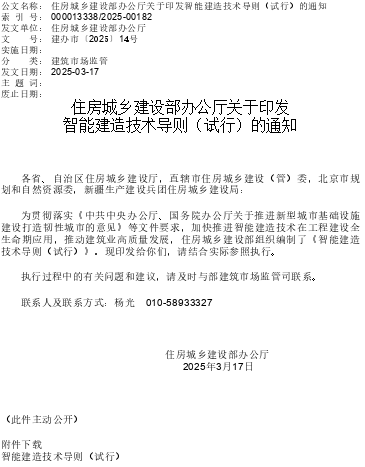 智能建造技术导则(试行)（建办市〔2025〕14号：住房城乡建设部办公厅2025年3月17日 ）