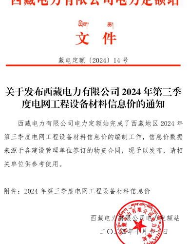 藏电定额〔2024〕14号：关于发布西藏电力有限公司2024年第三季度电网工程设备材料信息（西藏电力有限公司电力定额站2024年10月11日）