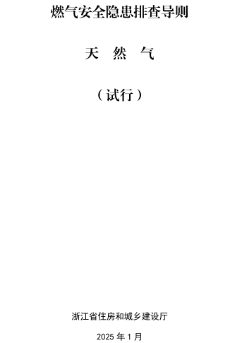 浙江省燃气安全隐患排查导则-天然气(试行)（ 浙江省住房和城乡建设厅2025年1月）