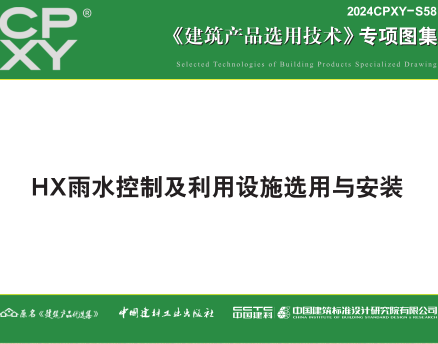 2024CPXY-S58  HX雨水控制及利用设施选用与安装