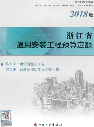 浙江省通用安装工程预算定额(2018版)第五册 建筑智能化工程；第六册 自动化控制仪表安装工程