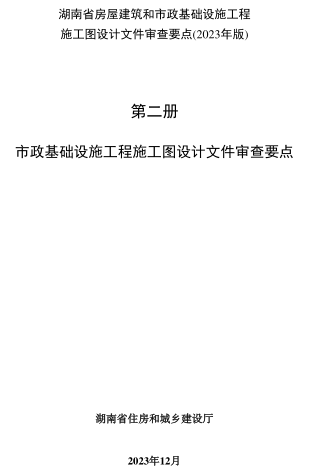 湖南省房屋建筑和市政基础设施工程施工图设计文件审查要点(2023年版)第二册 市政基础设施工程施工图设计文件审查要点