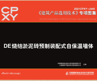 2021CPXY-J445  DE烧结淤泥砖预制装配式自保温墙体