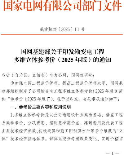 输变电工程多维立体参考价（2025年版）（基建技经〔2025〕11号：国网基建部2025年4月1日）