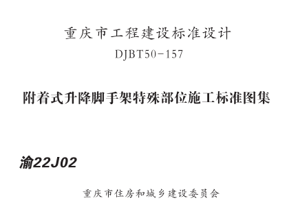 渝22J02  附着式升降脚手架特殊部位施工标准图集(DJBT50-157).part1