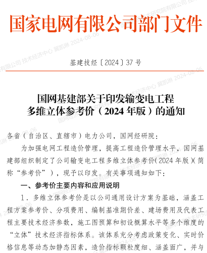 基建技经〔2024〕37号：国网基建部关于印发输变电工程多维立体参考价（2024 年版）的通知（国网基建部2024年7月30日）