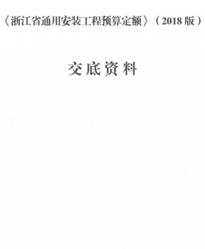浙江省通用安装工程预算定额(2018版)交底资料