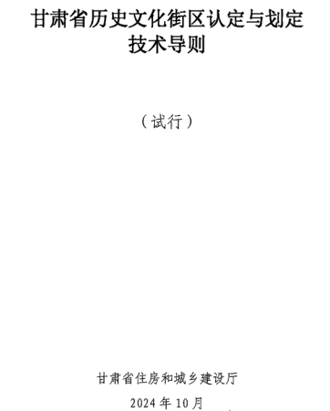 甘肃省历史文化街区认定与划定技术导则(试行)（甘肃省住房和城乡建设厅2024年10月）