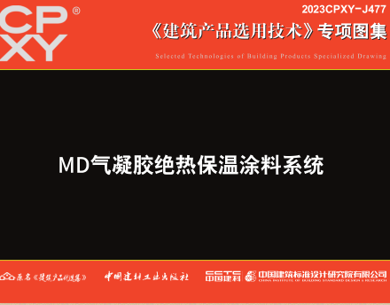 2023CPXY-J477  MD气凝胶绝热保温涂料系统