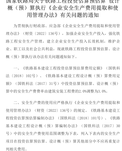 国家铁路局关于铁路工程投资估算预估算 设计概(预)算执行《企业安全生产费用提取和使用管理办法》有关问题的通知（国家铁路局2023年1月16日）