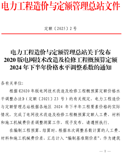 定额〔2025〕2号：电力工程造价与定额管理总站关于发布2020版电网技术改造及检修工程概预算定额2024年下半年价格水平调整系数的通知.（电力工程造价与定额管理总站2025年1月10日）