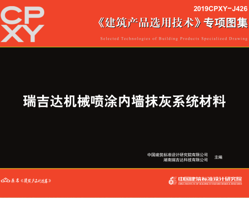 2019CPXY-J426  瑞吉达机械喷涂内墙抹灰系统材料