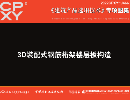 2022CPXY-J466  3D装配式钢筋桁架楼层板构造
