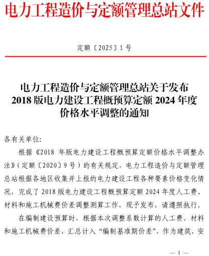 定额〔2025〕1号：电力工程造价与定额管理总站关于发布2018版电力建设工程概预算定额2024年度价格水平调整的通知（电力工程造价与定额管理总站2025年1月10日）