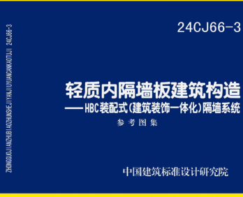24CJ66-3  轻质内隔墙板建筑构造-HBC装配式（建筑装饰一体化）隔墙系统