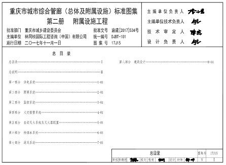 (渝)17J15  重庆市城市综合管廊（总体及附属设施）标准图集 第二册 附属设施工程(DJBT-101).part2