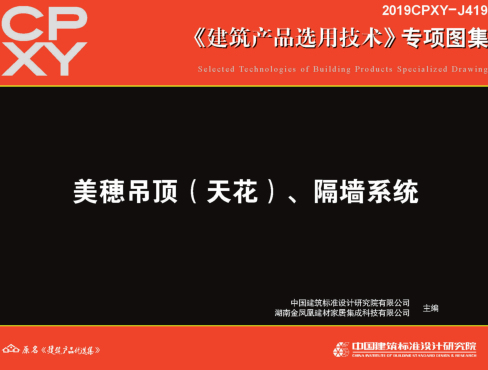 2019CPXY-J419  美穂吊顶（天花）、隔墙系统