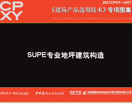 2021CPXY-J457  SUPE专业地坪建筑构造