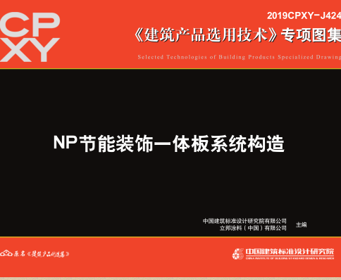2019CPXY-J424  NP节能装饰一体板系统构造