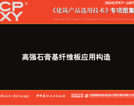 2024CPXY-J487  高强石膏基纤维板应用构造
